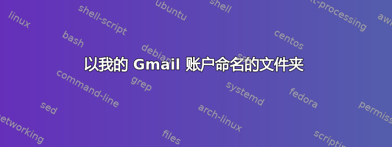 以我的 Gmail 账户命名的文件夹