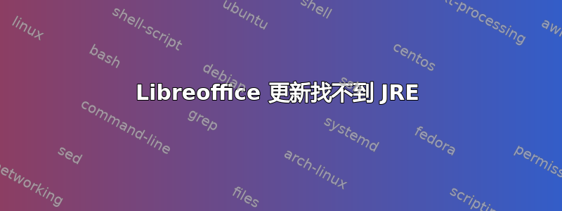 Libreoffice 更新找不到 JRE