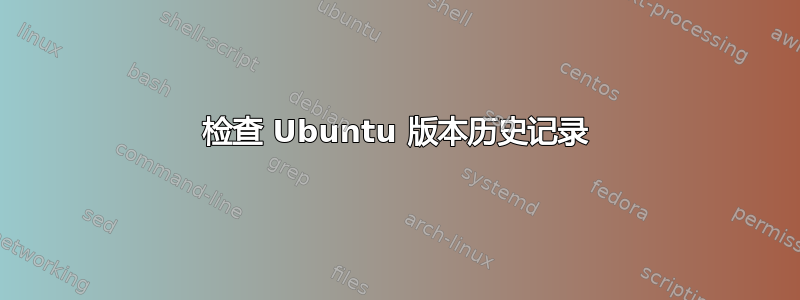 检查 Ubuntu 版本历史记录
