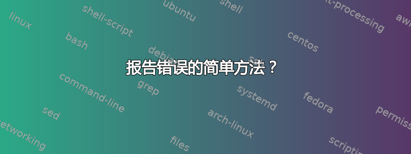 报告错误的简单方法？