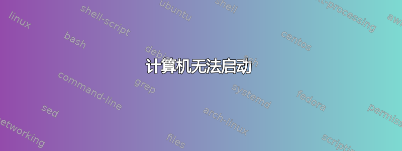 计算机无法启动