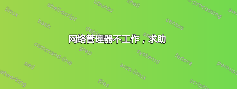 网络管理器不工作，求助