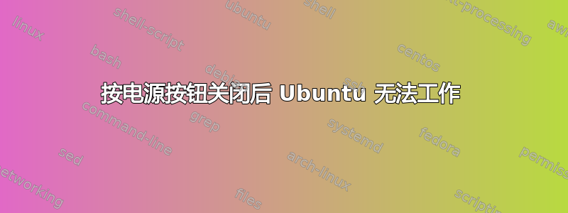 按电源按钮关闭后 Ubuntu 无法工作