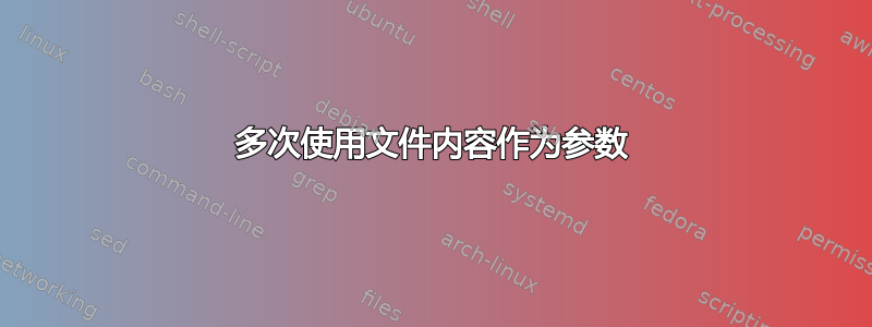 多次使用文件内容作为参数