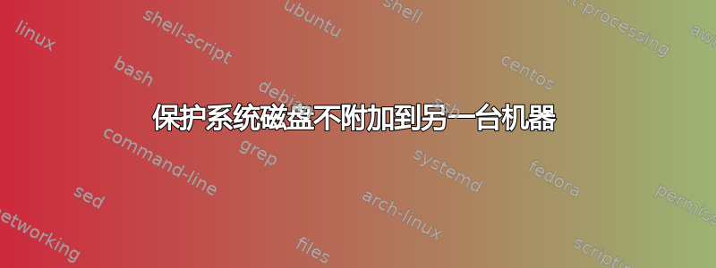 保护系统磁盘不附加到另一台机器