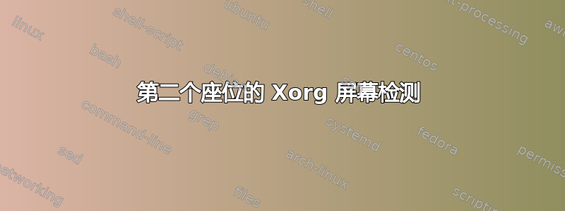 第二个座位的 Xorg 屏幕检测