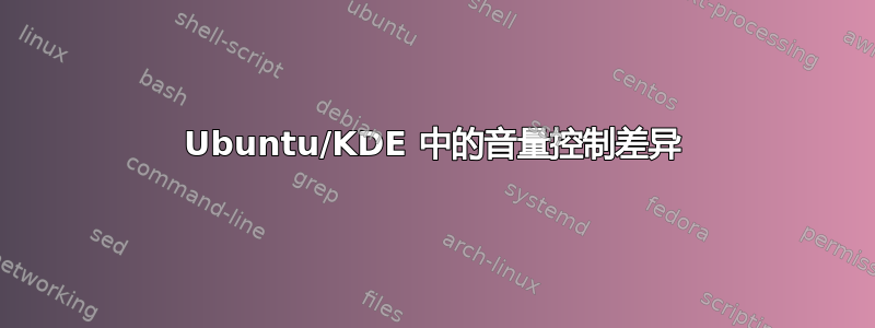 Ubuntu/KDE 中的音量控制差异