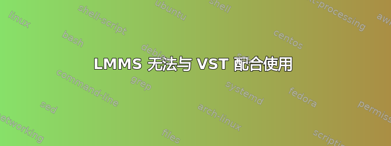 LMMS 无法与 VST 配合使用