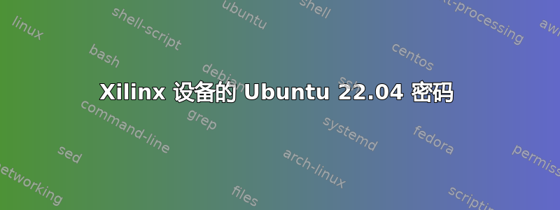 Xilinx 设备的 Ubuntu 22.04 密码