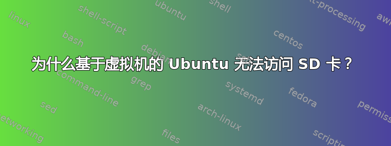 为什么基于虚拟机的 Ubuntu 无法访问 SD 卡？