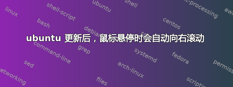 ubuntu 更新后，鼠标悬停时会自动向右滚动