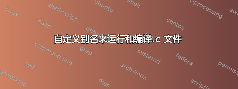 自定义别名来运行和编译.c 文件