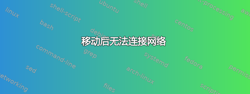 移动后无法连接网络