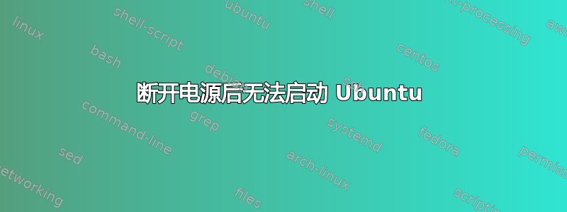 断开电源后无法启动 Ubuntu