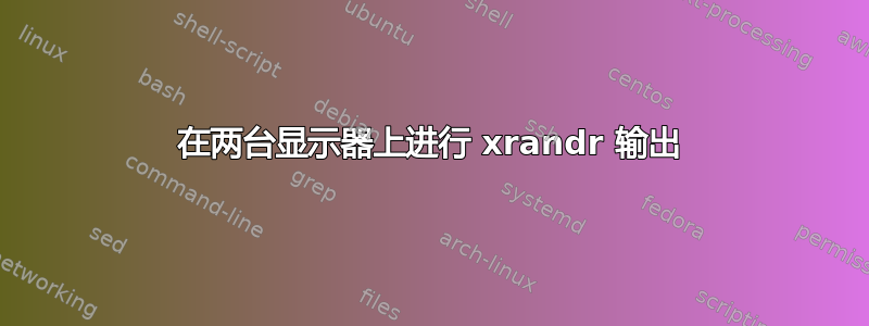 在两台显示器上进行 xrandr 输出