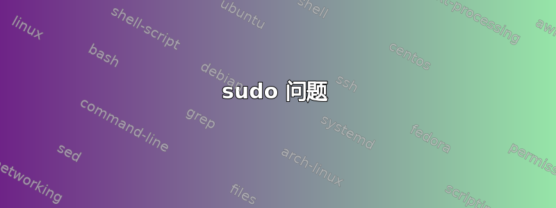 sudo 问题