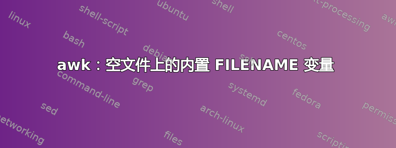 awk：空文件上的内置 FILENAME 变量