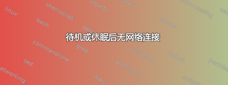 待机或休眠后无网络连接