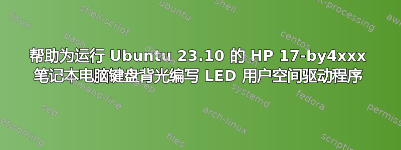 帮助为运行 Ubuntu 23.10 的 HP 17-by4xxx 笔记本电脑键盘背光编写 LED 用户空间驱动程序