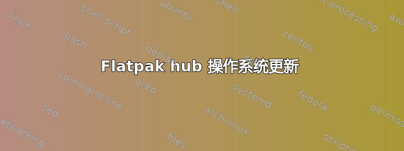 Flatpak hub 操作系统更新