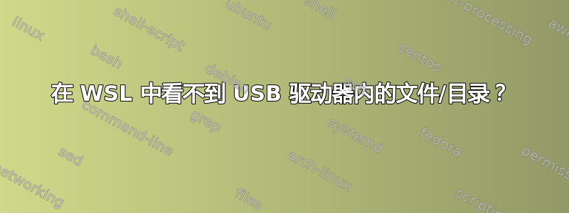 在 WSL 中看不到 USB 驱动器内的文件/目录？