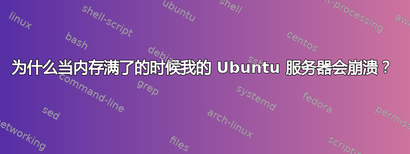 为什么当内存满了的时候我的 Ubuntu 服务器会崩溃？