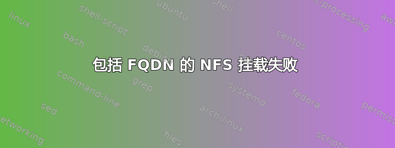 包括 FQDN 的 NFS 挂载失败