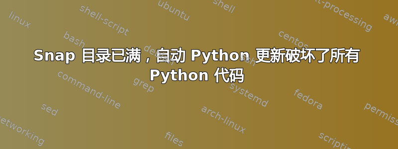 Snap 目录已满，自动 Python 更新破坏了所有 Python 代码