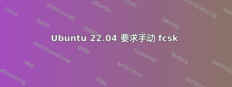 Ubuntu 22.04 要求手动 fcsk