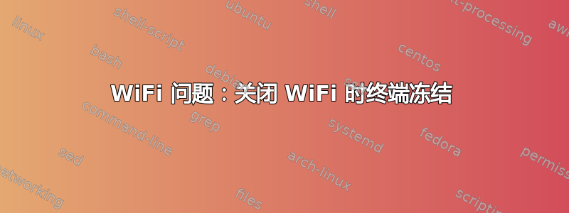 WiFi 问题：关闭 WiFi 时终端冻结