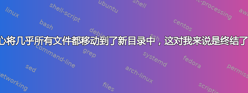 不小心将几乎所有文件都移动到了新目录中，这对我来说是终结了吗？