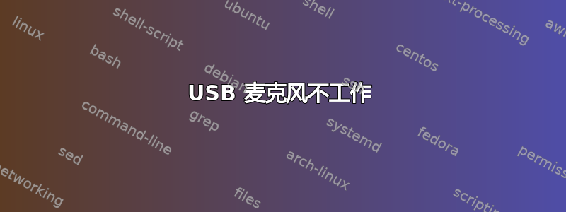 USB 麦克风不工作