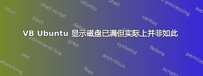 VB Ubuntu 显示磁盘已满但实际上并非如此