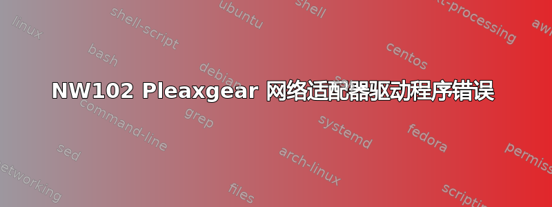 NW102 Pleaxgear 网络适配器驱动程序错误