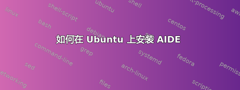 如何在 Ubuntu 上安装 AIDE