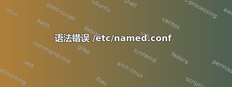 语法错误 /etc/named.conf 