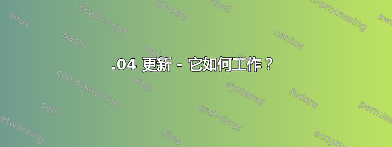 24.04 更新 - 它如何工作？