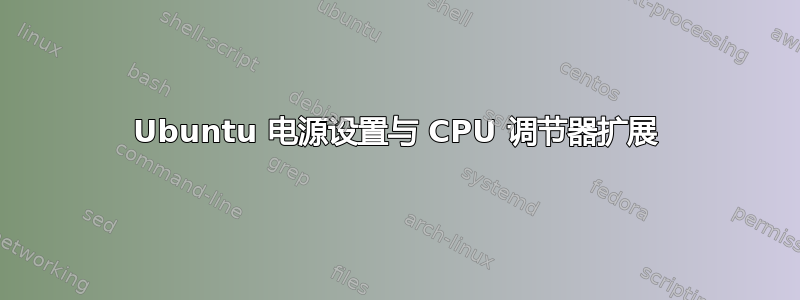 Ubuntu 电源设置与 CPU 调节器扩展