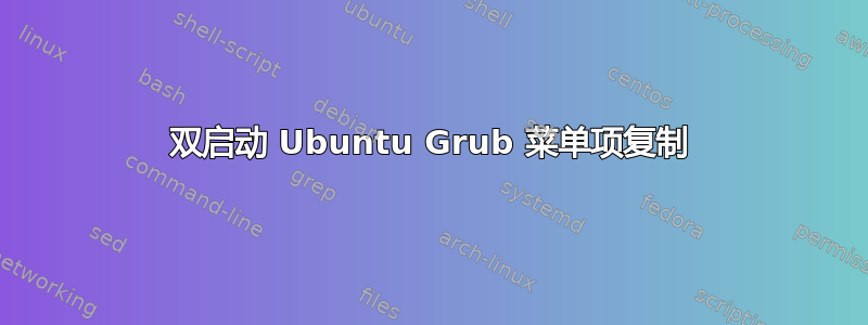 双启动 Ubuntu Grub 菜单项复制