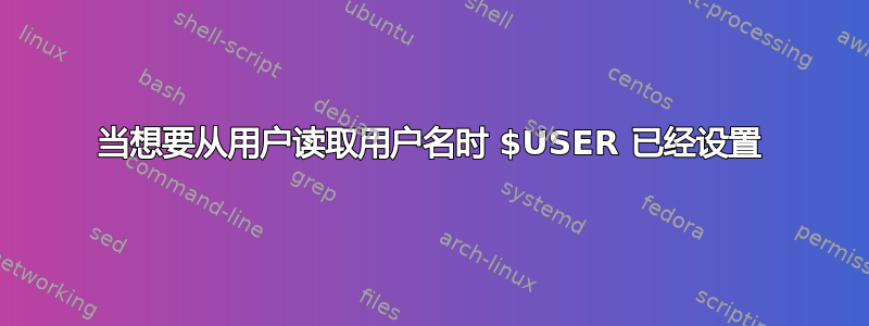 当想要从用户读取用户名时 $USER 已经设置