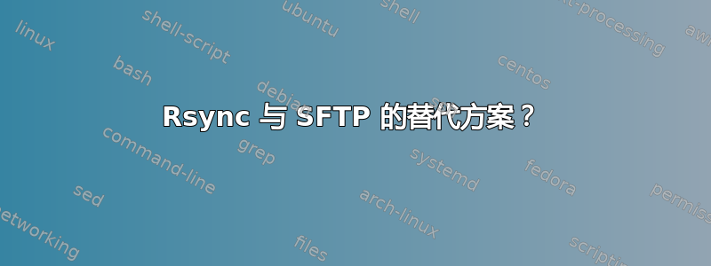 Rsync 与 SFTP 的替代方案？