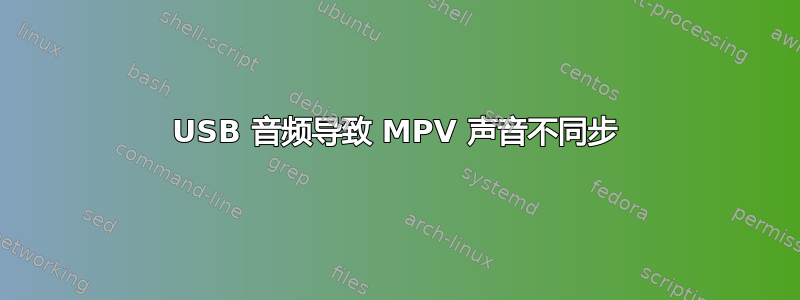 USB 音频导致 MPV 声音不同步