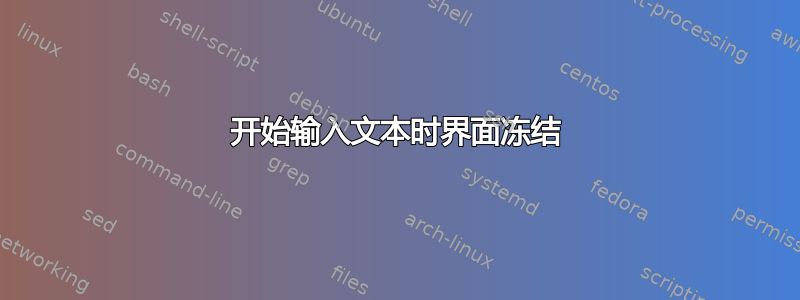 开始输入文本时界面冻结