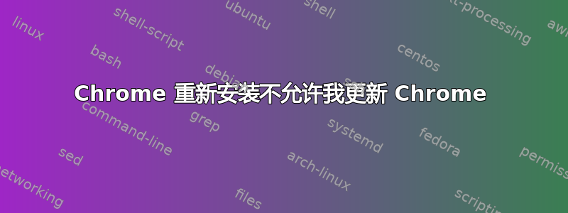 Chrome 重新安装不允许我更新 Chrome