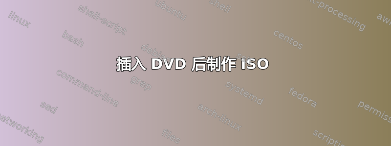 插入 DVD 后制作 ISO