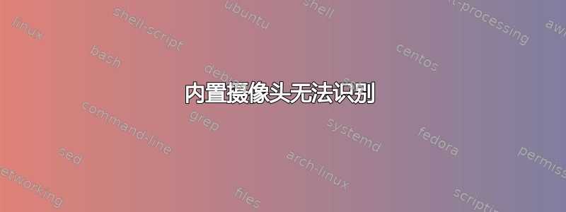 内置摄像头无法识别