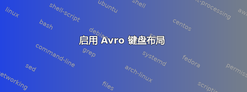 启用 Avro 键盘布局