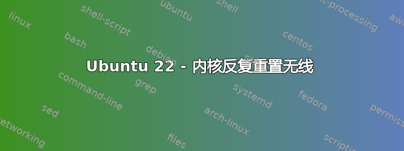 Ubuntu 22 - 内核反复重置无线