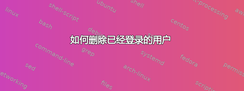 如何删除已经登录的用户