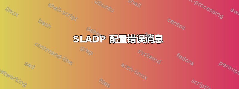 SLADP 配置错误消息